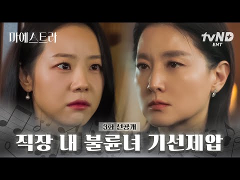 뻔뻔한 <strong>이시원</strong> 기선제압하는 이영애💥 두 사람의 팽팽한 기싸움ㄷㄷ #마에스트라
