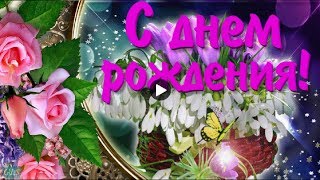 С ДНЕМ РОЖДЕНИЯ В МАРТЕ Happy BirthdayКрасивое поздравление Музыкальные видео открытки С ДНЕМ РОЖДЕНИЯ В МАРТЕ Happy BirthdayКрасивое поздравление Музыкальные видео открытки