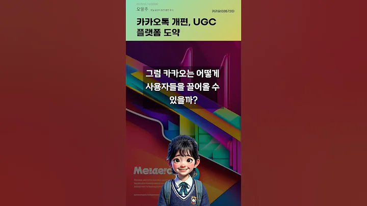 카카오톡 개편, UGC 플랫폼 도약 #20250917#주식#증권정보#주식정보