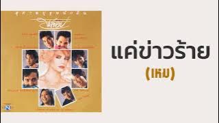 พลอย - แค่ข่าวร้าย (เหม)  (พ.ศ.2530)『MULTI SUB』