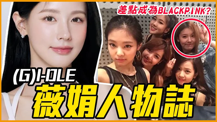 曾被反对加入(G)I-DLE→变核心主唱｜(G)I-DLE 薇娟 人物志 - 天天要闻