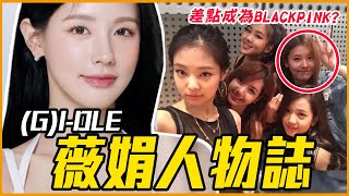 曾被反對加入(G)I-DLE→變核心主唱｜(G)I-DLE 薇娟 人物誌