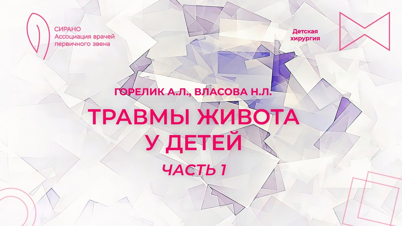 16:30 08.04.2023 Травмы живота у детей. Часть 1