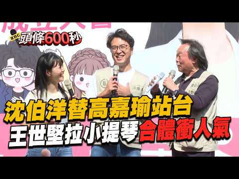 [Uncut] Kao Chia-yu's campaign team reunites with Shen Po-yang and Wang Shih-chien! Ho Lung also ...