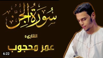سورة الجن تلاوة هادئة تخشع لها القلوب | القارئ عمر محجوب