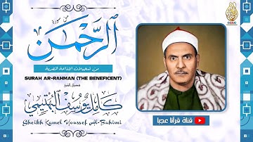 تلاوة للشيخ كامل يوسف البهتيمي لم أجد لها وصف رائعة جدا تنسيك الدنيا وهمها   من سورة الرحمن