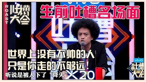 【👄吐槽大会】「赵英俊」生前吐槽名场面：世界上没有不帅的人，只是你走的不够远!