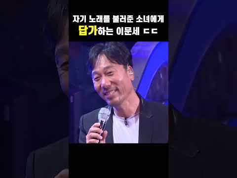 이러니 사람들이 다 좋아하지 #이문세 #kpop #라이브 #소녀