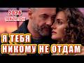 Я тебя никому не отдам Песня про сильную любовь Премьера 2026 DANCE MUSIC 