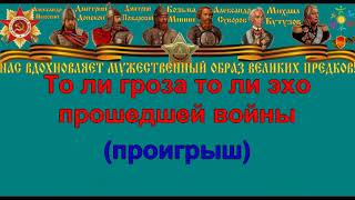 ЗА ТОГО ПАРНЯ караоке слова песня ПЕСНИ ВОЙНЫ ПЕСНИ ПОБЕДЫ минусовка ЗА ТОГО ПАРНЯ караоке слова песня ПЕСНИ ВОЙНЫ ПЕСНИ ПОБЕДЫ минусовка