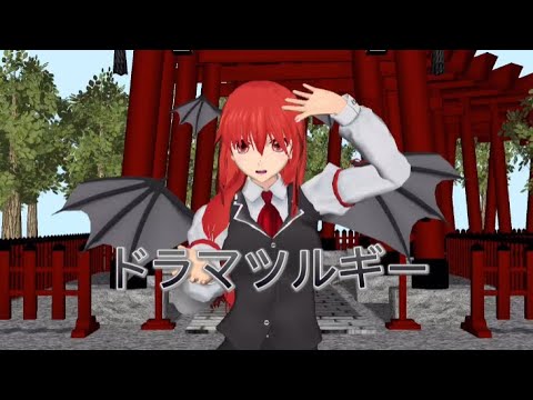 【東方mmd】小悪魔でドラマツルギー