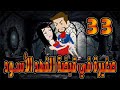 صغيرة في قبضة الفهد الاسود الحلقه 33 حكايات توتا