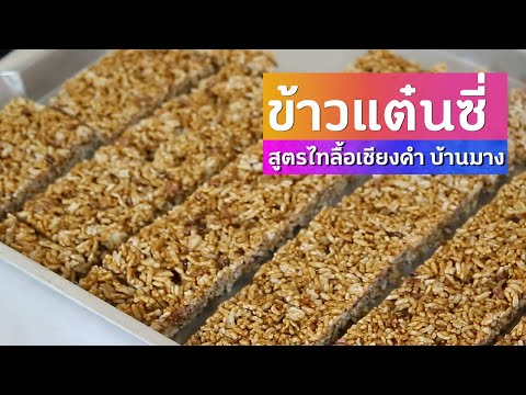 การทำข้าวแต๋นซี่ ขนมไทลื้อ สูตรวัดแสนเมืองมา