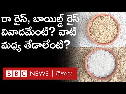 Raw Rice– Boiled Rice: ప్రత్యేక వాతావరణ