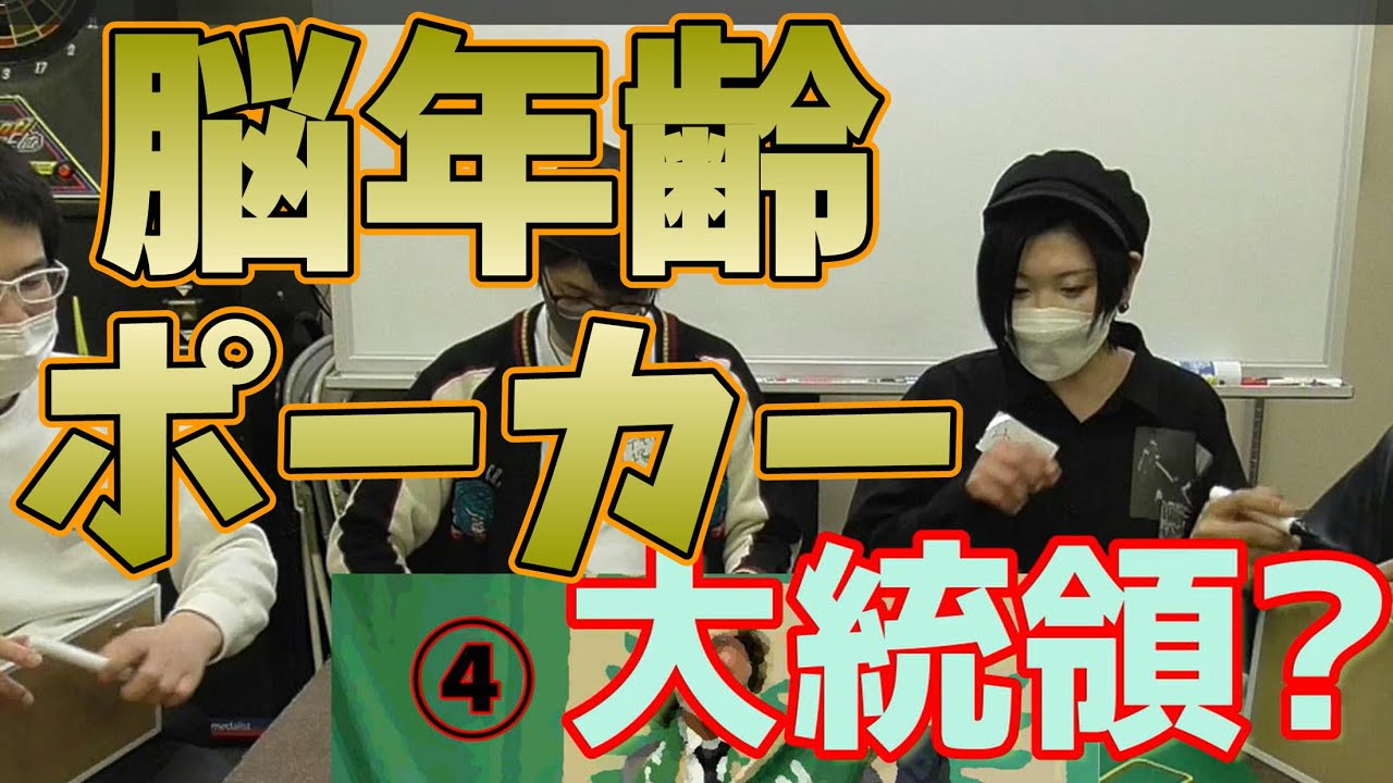 脳年齢ポーカー★テキサス塚本襲名記念★【2026.voi.1】