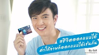 ซัน รังสิ ชวนออกแบบชีวิต กับ บัตรโฮมโปร เฟิร์สช้อยส์ | First Choice