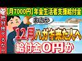 【※超重要※】年金生活者支援給付金 12月ハガキが届いたら給付金０円になるかもしれません