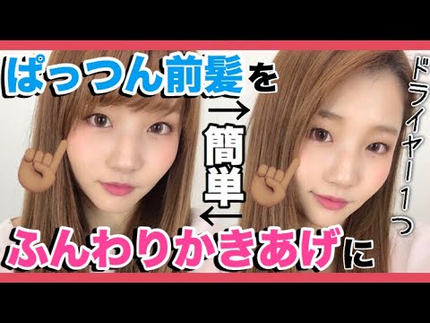 前髪 ヘアアレンジ パッツン前髪をかきあげ前髪へ ドライヤー１つで簡単に カノアイ Youtube