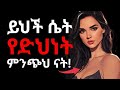 የተሳሳተች ሴት የድህነት መጀመሪያህ ናት ማስወገድ ያለብህ 8 አይነት ሴቶች Avoid These Type Of Women Ethiopia Love Ebs የተሳሳተች ሴት የድህነት መጀመሪያህ ናት ማስወገድ ያለብህ 8 አይነት ሴቶች Avoid These Type Of Women Ethiopia Love Ebs