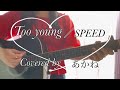 「Too Young」/SPEED Covered by あかね