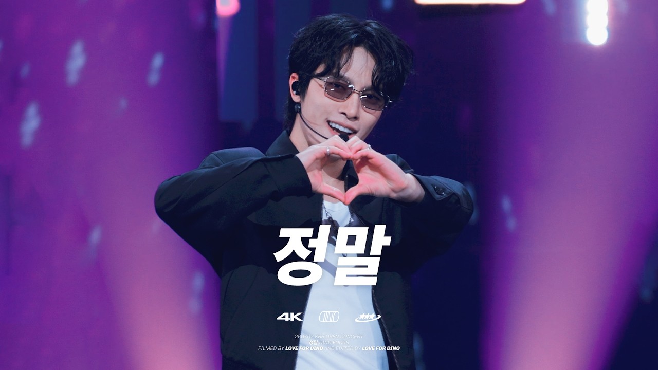 260707 KBS 열린음악회 세븐틴 디노 - 정말 직캠 SEVENTEEN DINO SOLO