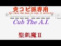 【Tab譜 カラオケ】Cub The A.I. / 聖飢魔II SEIKIMA-II