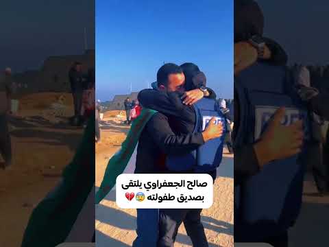 وكأنه كان يودع الجميع صالح الجعفراوي يلتقى بصديق طفولته  وكأنه كان يودع الجميع صالح الجعفراوي يلتقى بصديق طفولته