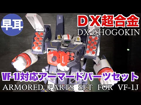 DX超合金 VF-1J対応アーマードパーツセット / DX CHOGOKIN ARMORED