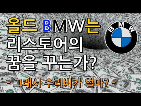 BMW Z3 4년간 수리 부품값은 얼마일까???