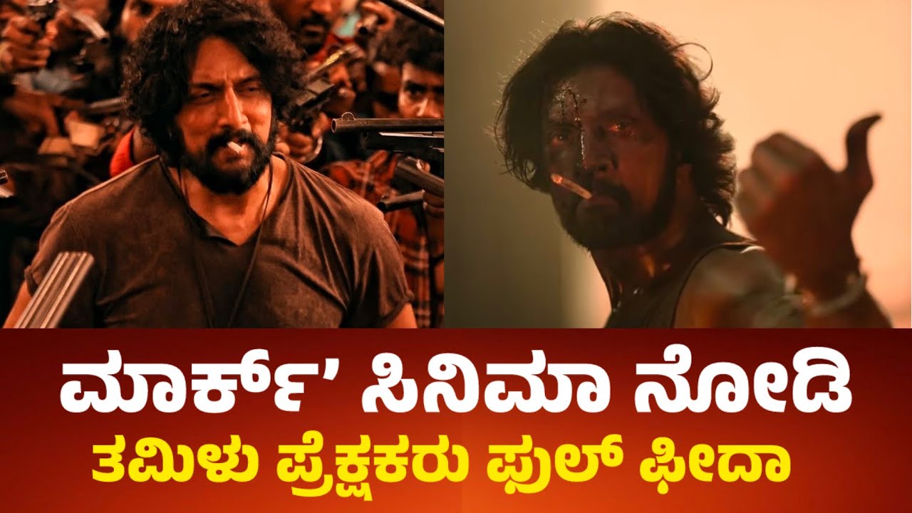 ಮಾರ್ಕ್’ ಸಿನಿಮಾ ನೋಡಿ ತಮಿಳು ಆಡಿಯನ್ಸ್ ಫುಲ್ ಫೀದಾ | Mark Box office collections Report | Kiccha Sudeep