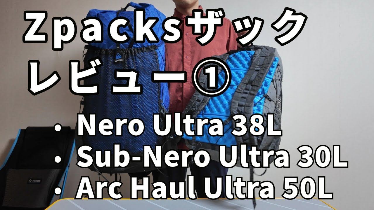Zpacksザック紹介① Nero/Sub-Nero/Arc Haul