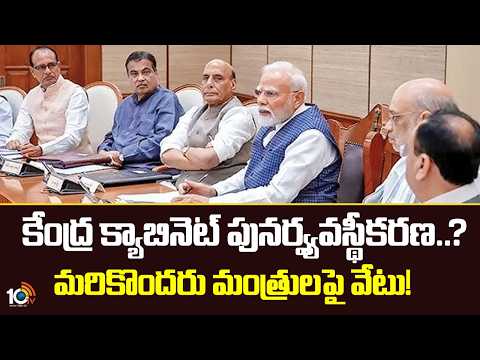 Union Cabinet Reshuffle | PM Modi | కేంద్ర క్యాబినెట్ పునర్వ్యవస్థీకరణ?.. మరికొందరు మంత్రులపై వేటు! - 10TVNEWSTELUGU