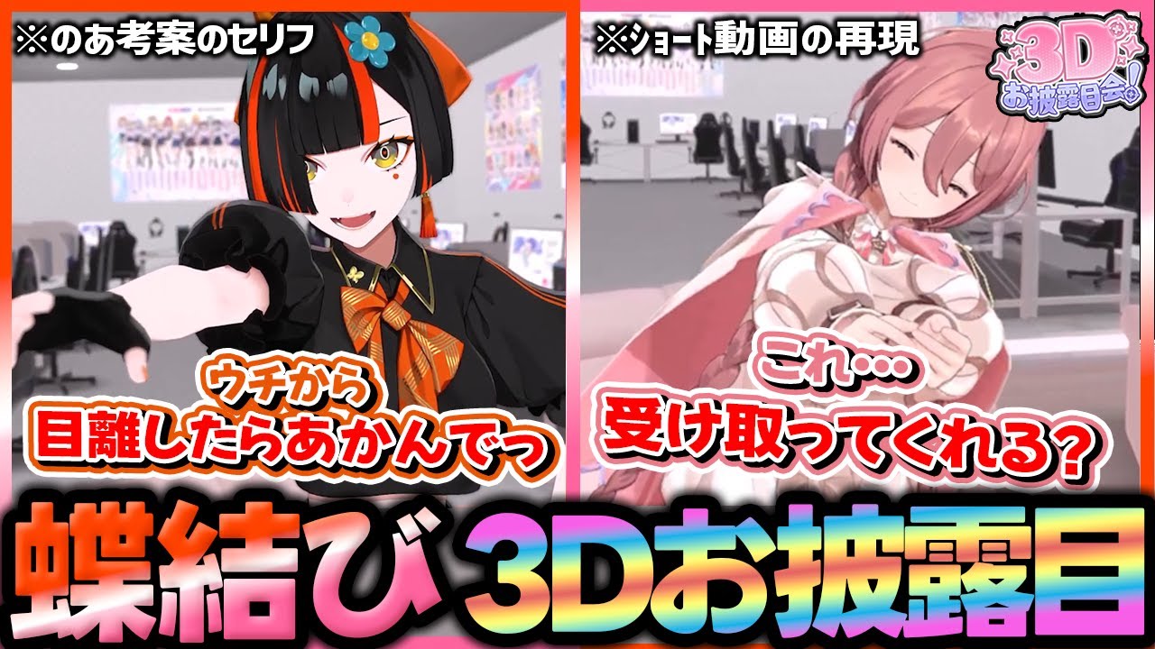 3Dお披露目！ゲストに恥ずかしいセリフを言わされてしまう蝶結び【ぶいすぽ/切り抜き/蝶屋はなび/甘結もか/蝶結び】