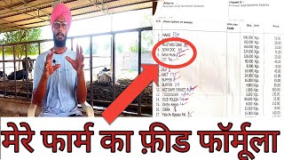 Feed formula for dairy cow। feed kaise banaye। best feed formula of my dairy farm for milking cow।