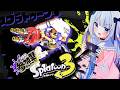 〖参加型：スプラ3〗プラべええええうん億年ぶりにやるよおおおおおおおお！！！！！！！〖新人VTuber〗#初見さん大歓迎