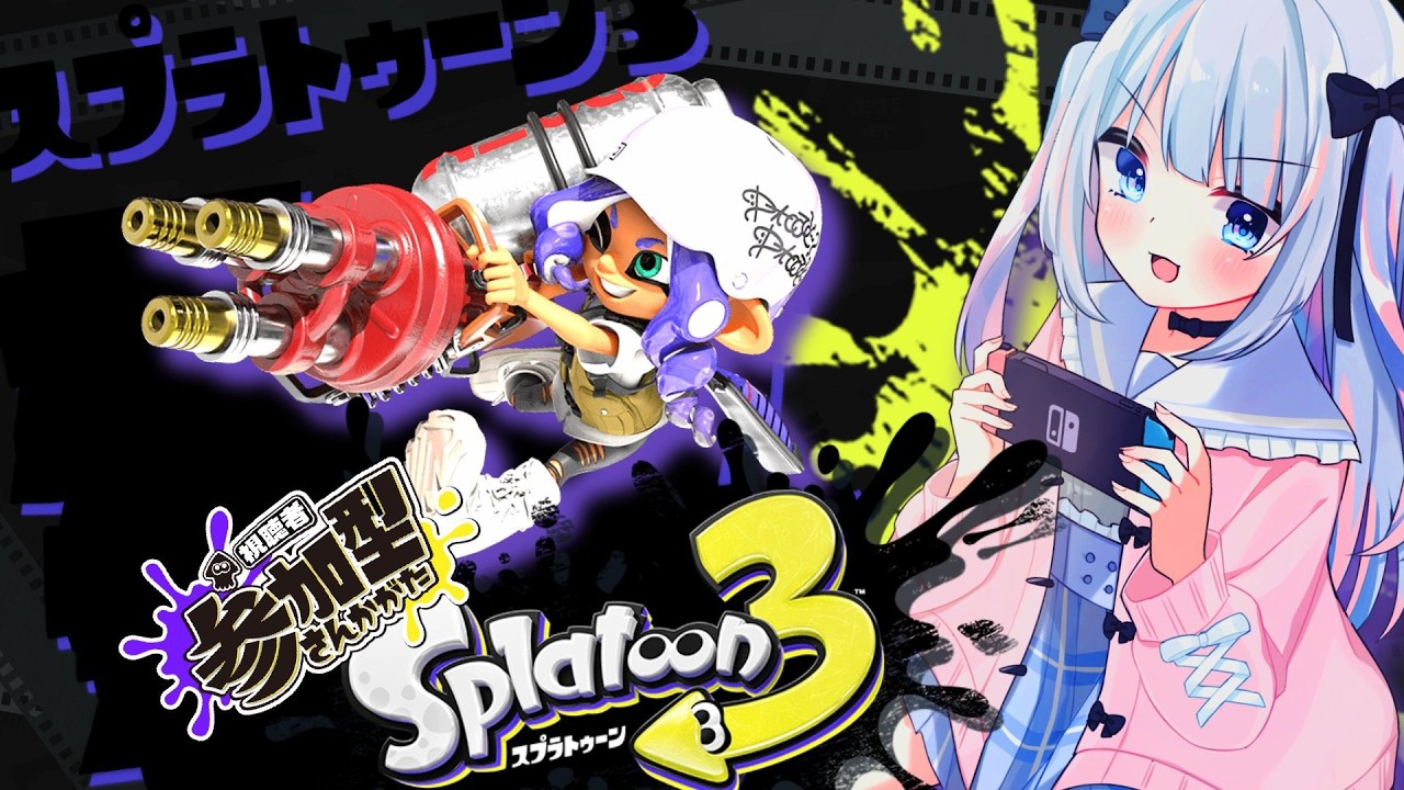 〖参加型：スプラ3〗プラべええええうん億年ぶりにやるよおおおおおおおお！！！！！！！〖新人VTuber〗#初見さん大歓迎