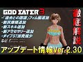 【GE3】個人的には神アプデ！アップデートVer.2.30で追加された要素や衣装・アクセサリーなど徹底解説！【ゴッドイーター3 】