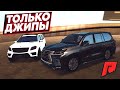 ТОЛЬКО Б/У ВНЕДОРОЖНИКИ ДОСТУПНЫ ДЛЯ БАТТЛА! НОВЫЙ ЭТАП! ДРИФТ НА КРУЗАКЕ!  - Radmir MTA