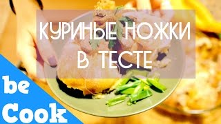КУРИНЫЕ НОЖКИ В ТЕСТЕ КУРИНЫЕ НОЖКИ В ТЕСТЕ
