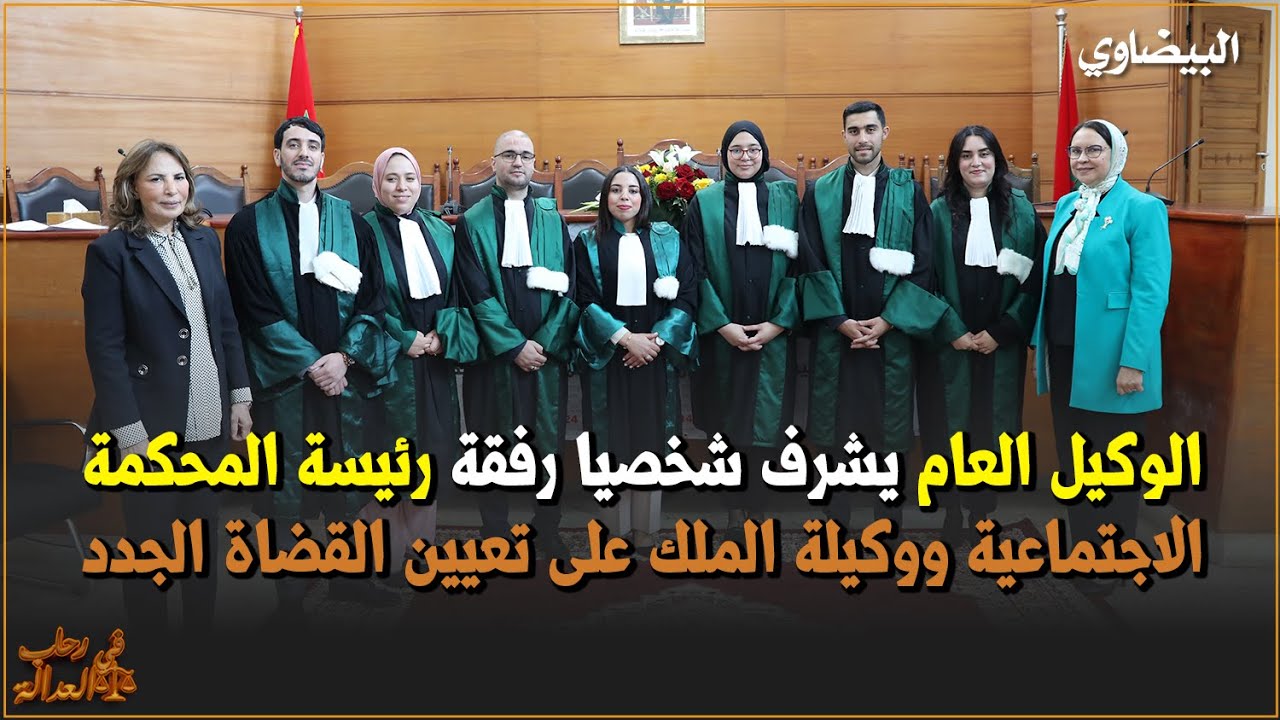 الوكيل العام يشرف شخصيا رفقة رئيسة المحكمة الاجتماعية ووكيلة الملك على تنصيب القضاة الجدد