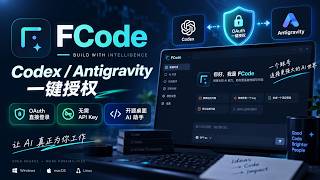 FCode开源项目，Codex、Antigravity 一键登录 FCode Open-Source Project: One-Click Login for Codex &amp; Antigravity