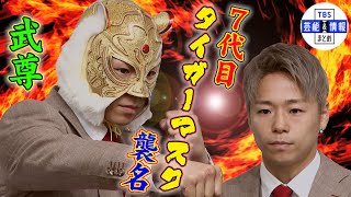 タイガーマスク】7代目襲名の武尊に初代・佐山聡もビックリ「マスク姿