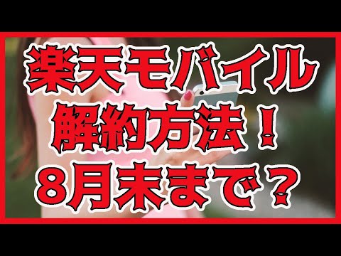 【 楽天モバイル 解約方法 】 0円運用が終了→ 解約の方法 【 解約 or 他社に乗り換え （ MNP転出 ） 】／  0円運用廃止 UN-LIMIT VI