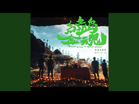 鬼魂現身 auf YouTube ansehen 鬼魂現身 auf YouTube ansehen