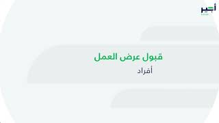 قبول عرض عمل مؤقت على باب أجير | الأفراد ​