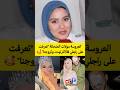 العروسة مولات الضحكة تعرفت على راجلي فالأنترنيت وتزوجنا المغرب اكسبلور ترند