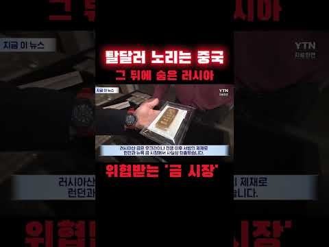 탈달러 노리는 중국, 그 뒤에 숨은 러시아...위협받는 '금 시장'