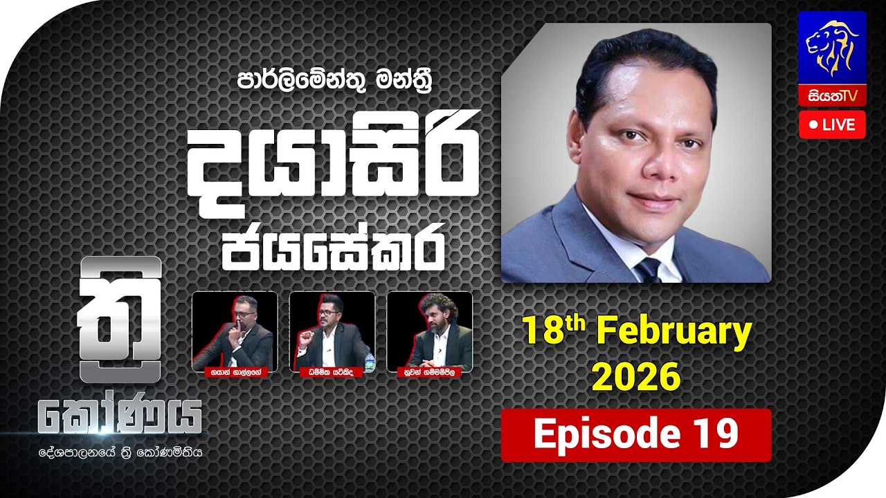 🔴 LIVE  ත්‍රිකෝණය - Thrikoonaya || Dayasiri Jayasekara || 18th February 2026 || Siyatha TV