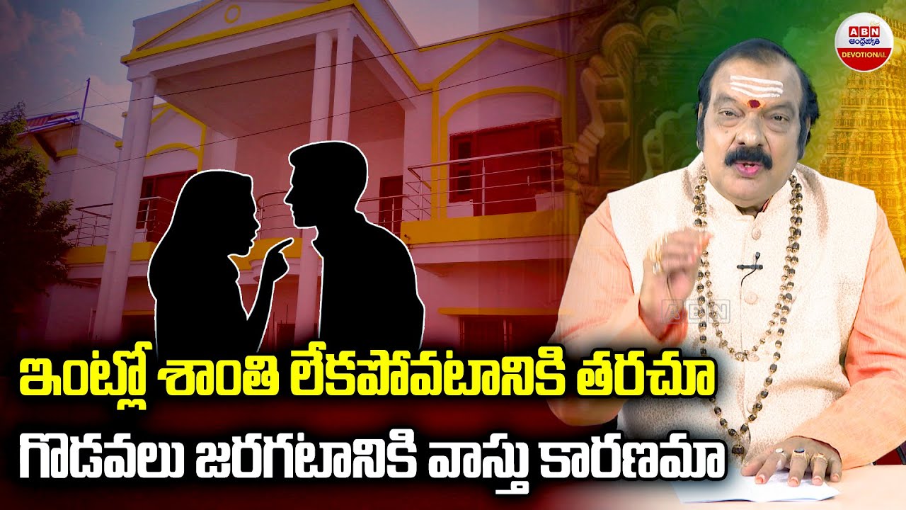 Dharma Sandhehalu : ఇంట్లో శాంతి లేకపోవడం.. గొడవలు జరగడానికి కారణం ఇదే..! | ABN Devotional