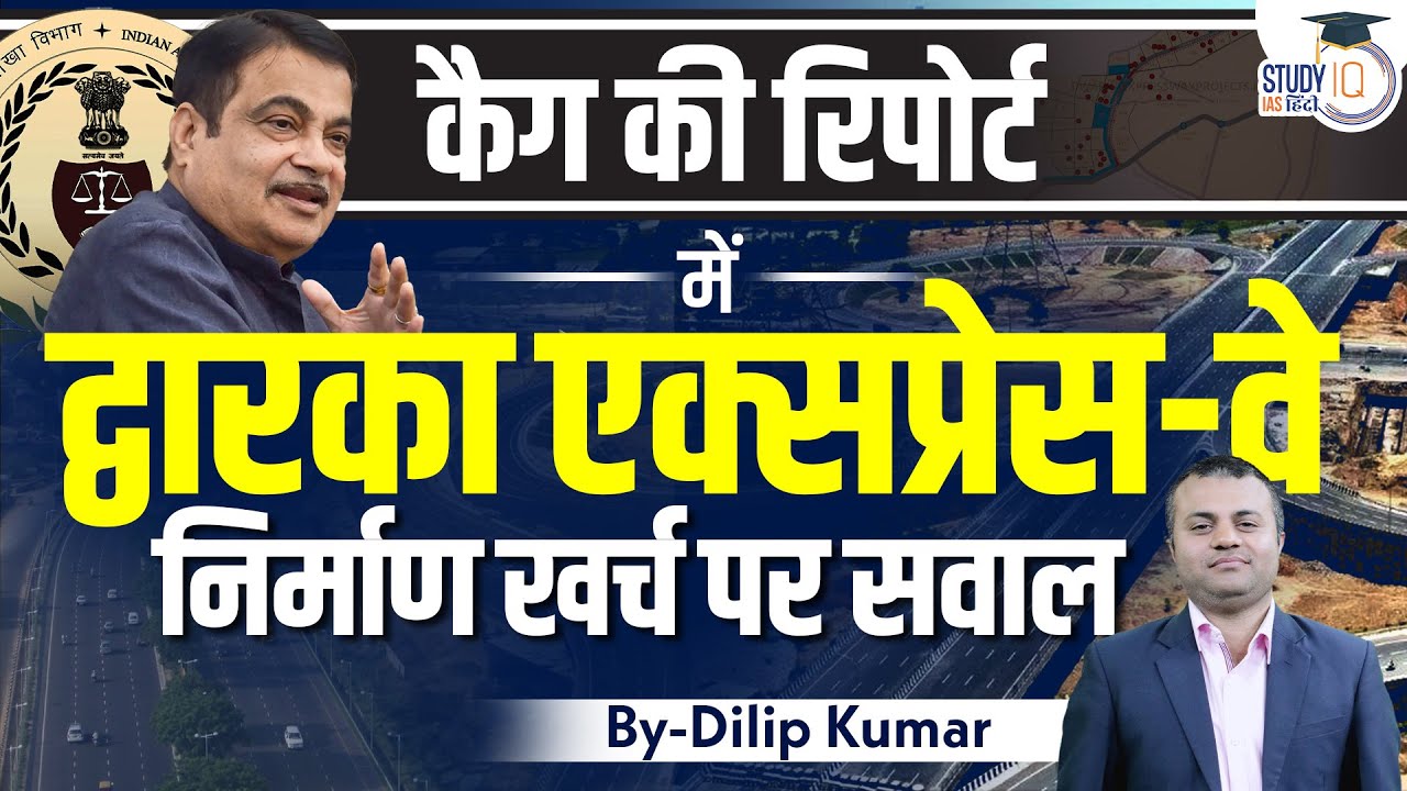 CAG Report on Dwarka Expressway | Dilip Kumar | StudyIQ IAS Hindi